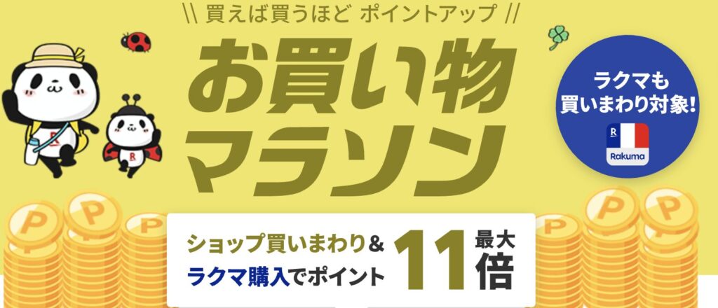 楽天お買い物マラソン